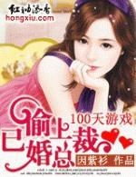 100天游戏偷上已婚总裁,偷心总裁的甜蜜陷阱(图1) 100天游戏偷上已婚总裁,偷心总裁的甜蜜陷阱(图1)