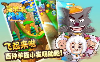 下载喜羊羊快跑游戏,挑战灰太狼的冒险之旅(图1) 下载喜羊羊快跑游戏,挑战灰太狼的冒险之旅(图1)