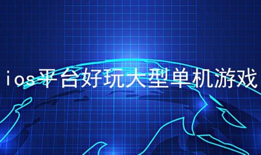 ios好玩的大型单机游戏,十大热门大型单机游戏推荐(图2) ios好玩的大型单机游戏,十大热门大型单机游戏推荐(图2)