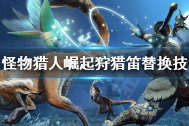 狩猎怪物游戏,解锁狩猎奥秘(图3) 狩猎怪物游戏,解锁狩猎奥秘(图3)