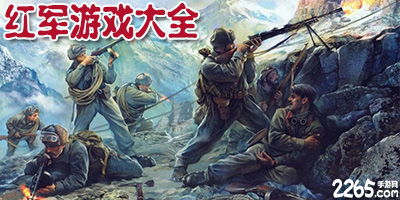 红军单机游戏,二战烽火中的英雄征程(图1) 红军单机游戏,二战烽火中的英雄征程(图1)