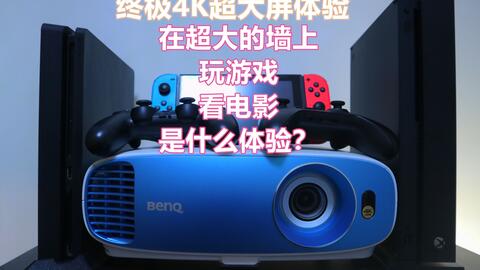 投影机玩游戏,投影机游戏应用指南(图3) 投影机玩游戏,投影机游戏应用指南(图3)