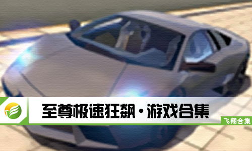 至尊极速游戏,打造极致竞技体验(图1) 至尊极速游戏,打造极致竞技体验(图1)