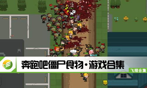 僵尸食物游戏,食物生存大挑战(图2) 僵尸食物游戏,食物生存大挑战(图2)