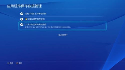 ps4游戏怎么存档,轻松备份与恢复游戏进度(图2) ps4游戏怎么存档,轻松备份与恢复游戏进度(图2)