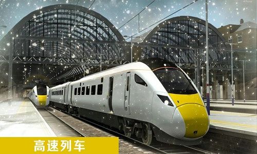 看高铁游戏,畅游虚拟铁路世界(图3) 看高铁游戏,畅游虚拟铁路世界(图3)