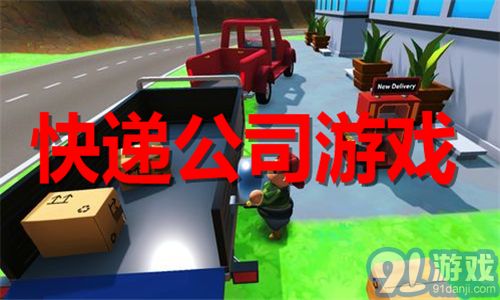 快递公司游戏,模拟经营游戏的快递公司之旅(图1) 快递公司游戏,模拟经营游戏的快递公司之旅(图1)