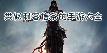 类似刺客信条的手机游戏,盘点热门刺客信条系列手机游戏(图1) 类似刺客信条的手机游戏,盘点热门刺客信条系列手机游戏(图1)