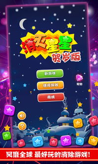 灭星星游戏下载免费,畅享无限消除乐趣(图3) 灭星星游戏下载免费,畅享无限消除乐趣(图3)