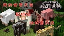 天解说我的世界小游戏,体验奇幻冒险之旅(图2) 天解说我的世界小游戏,体验奇幻冒险之旅(图2)