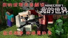 天解说我的世界小游戏,体验奇幻冒险之旅(图1) 天解说我的世界小游戏,体验奇幻冒险之旅(图1)