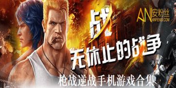 逆战游戏手机版下载,随时随地挑战极限(图1) 逆战游戏手机版下载,随时随地挑战极限(图1)