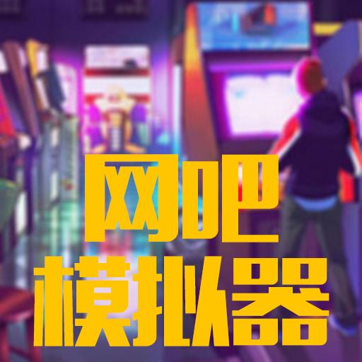 网吧游戏合集,经典与新锐的竞技盛宴(图2) 网吧游戏合集,经典与新锐的竞技盛宴(图2)