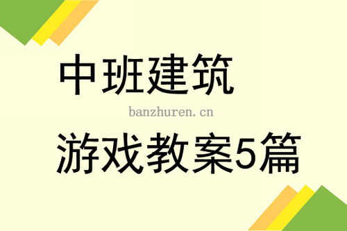 中班结构游戏计划,培养创造力与协作能力(图1) 中班结构游戏计划,培养创造力与协作能力(图1)