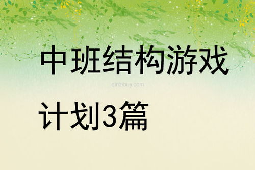 中班结构游戏计划,培养创造力与协作能力(图2) 中班结构游戏计划,培养创造力与协作能力(图2)