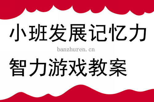 小班记忆力游戏,智慧成长之旅”(图1) 小班记忆力游戏,智慧成长之旅”(图1)