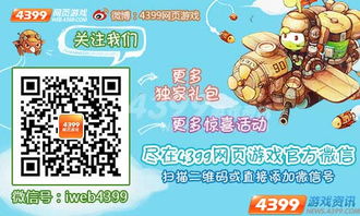 4399网页小游戏大全,畅享无限乐趣(图3) 4399网页小游戏大全,畅享无限乐趣(图3)