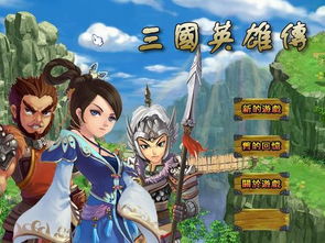 三国英雄传网页游戏,成就霸业传奇(图3) 三国英雄传网页游戏,成就霸业传奇(图3)
