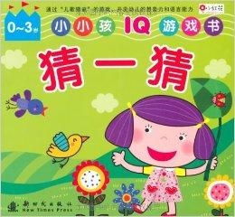 猜猜游戏书,猜猜游戏书系列概览(图1) 猜猜游戏书,猜猜游戏书系列概览(图1)