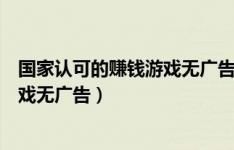 无广告无门槛提现的游戏,轻松实现零门槛提现的赚钱游戏推荐(图2) 无广告无门槛提现的游戏,轻松实现零门槛提现的赚钱游戏推荐(图2)