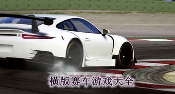 横版赛车游戏,横版赛车游戏精选盘点(图1) 横版赛车游戏,横版赛车游戏精选盘点(图1)