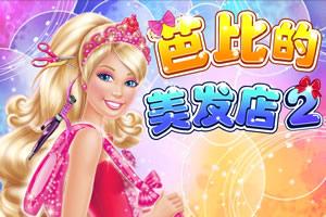 芭比洗头发游戏,打造梦幻发型的美发之旅(图3) 芭比洗头发游戏,打造梦幻发型的美发之旅(图3)