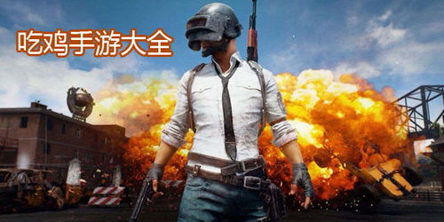 吃鸡怎么进去游戏,掌握生存技巧(图1) 吃鸡怎么进去游戏,掌握生存技巧(图1)