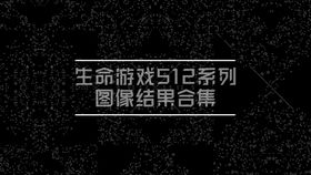 生命游戏图,从简单规则到复杂形态(图1) 生命游戏图,从简单规则到复杂形态(图1)