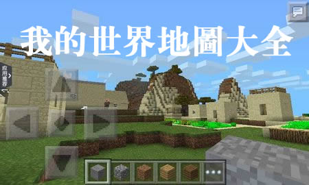 我的世界地图游戏,我的世界地图之旅(图1) 我的世界地图游戏,我的世界地图之旅(图1)