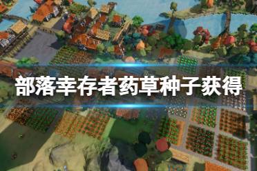 药草游戏,探索神秘草药的奇幻之旅(图2) 药草游戏,探索神秘草药的奇幻之旅(图2)