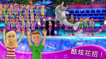海豚秀游戏,温馨海洋萌物养成之旅(图2) 海豚秀游戏,温馨海洋萌物养成之旅(图2)