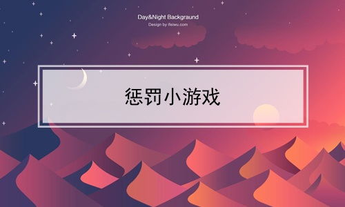 处罚小游戏,团队小游戏创意汇总”(图3) 处罚小游戏,团队小游戏创意汇总”(图3)