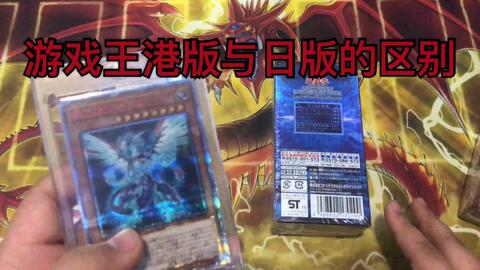 游戏王港版与日版区分,外观、价格、收藏价值与游戏体验对比(图1) 游戏王港版与日版区分,外观、价格、收藏价值与游戏体验对比(图1)