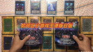 游戏王港版与日版区分,外观、价格、收藏价值与游戏体验对比(图3) 游戏王港版与日版区分,外观、价格、收藏价值与游戏体验对比(图3)