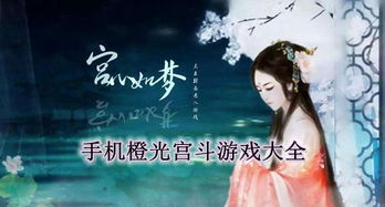 橙光宫斗小游戏,穿越古代宫廷的权谋之旅(图1) 橙光宫斗小游戏,穿越古代宫廷的权谋之旅(图1)