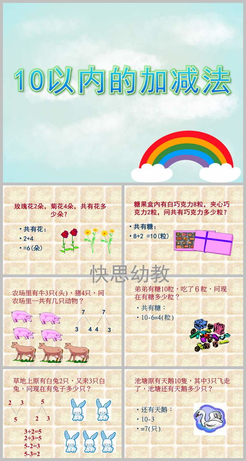 10以内的加减法游戏,10以内加减法游戏的趣味教学探索(图2) 10以内的加减法游戏,10以内加减法游戏的趣味教学探索(图2)