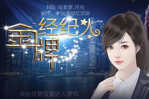 金牌经纪人游戏,打造明星梦想的幕后推手(图1) 金牌经纪人游戏,打造明星梦想的幕后推手(图1)