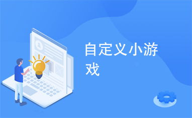 自定义小游戏,自定义小游戏创作指南(图1) 自定义小游戏,自定义小游戏创作指南(图1)