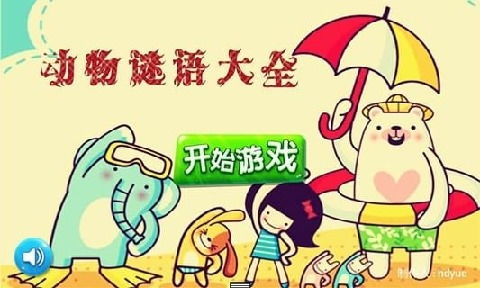 谜语小游戏大全,趣味盎然的小游戏大全(图2) 谜语小游戏大全,趣味盎然的小游戏大全(图2)