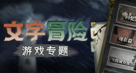 文字冒险游戏 安卓,沉浸式剧情与智慧挑战的盛宴(图1) 文字冒险游戏 安卓,沉浸式剧情与智慧挑战的盛宴(图1)