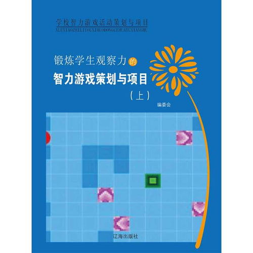 智力游戏计划,培养幼儿思维与社交能力的游戏策略与实践(图1) 智力游戏计划,培养幼儿思维与社交能力的游戏策略与实践(图1)