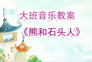 幼儿园大班表演游戏教案,培养幼儿综合素质(图1) 幼儿园大班表演游戏教案,培养幼儿综合素质(图1)