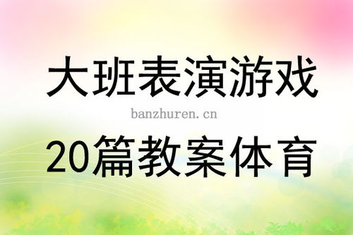 幼儿园大班表演游戏教案,培养幼儿综合素质(图2) 幼儿园大班表演游戏教案,培养幼儿综合素质(图2)