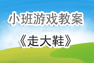 大班游戏走大鞋,体验合作与平衡的乐趣(图3) 大班游戏走大鞋,体验合作与平衡的乐趣(图3)