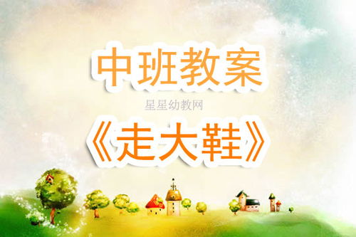 大班游戏走大鞋,体验合作与平衡的乐趣(图2) 大班游戏走大鞋,体验合作与平衡的乐趣(图2)