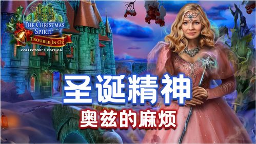 奥兹国游戏,探索神秘世界的传奇故事(图1) 奥兹国游戏,探索神秘世界的传奇故事(图1)