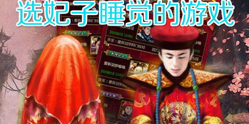 有妃子的游戏,探索妃子养成与宫斗手游的奇幻世界(图3) 有妃子的游戏,探索妃子养成与宫斗手游的奇幻世界(图3)