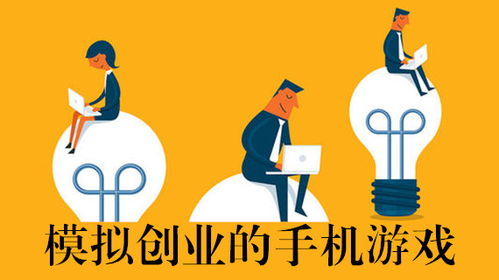 关于创业的游戏,探索虚拟世界的商业奇迹(图2) 关于创业的游戏,探索虚拟世界的商业奇迹(图2)