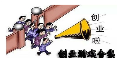 关于创业的游戏,探索虚拟世界的商业奇迹(图3) 关于创业的游戏,探索虚拟世界的商业奇迹(图3)