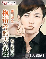 豪门游戏抱错冷酷大总裁,总裁的意外宠妻之旅(图1) 豪门游戏抱错冷酷大总裁,总裁的意外宠妻之旅(图1)